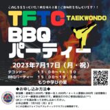 TFTCファミリーBBQパーティー開催（7/17）のお知らせ
