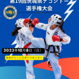 『第19回茨城県テコンドー選手権大会』開催（10月8日）