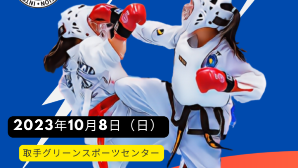 『第19回茨城県テコンドー選手権大会』開催（10月8日）