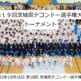 『第１９回茨城県テコンドー選手権大会』大会スケジュール＆トーナメント