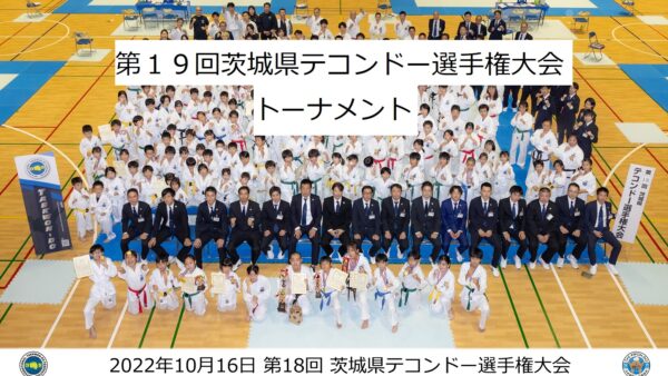 『第１９回茨城県テコンドー選手権大会』大会スケジュール＆トーナメント