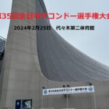 第35回全日本テコンドー選手権大会　結果