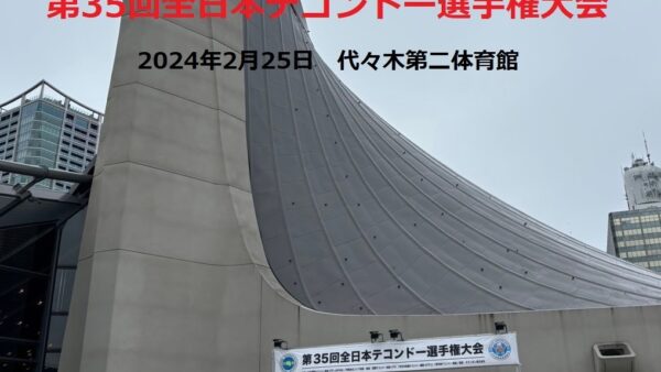 第35回全日本テコンドー選手権大会　結果