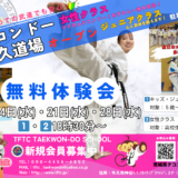 牛久テコンドー道場がOPENします♪