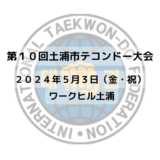 第１０回土浦市テコンドー大会　スケジュール（トーナメント）