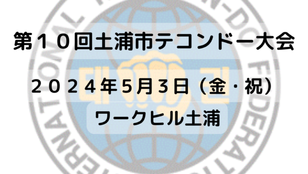 第１０回土浦市テコンドー大会　スケジュール（トーナメント）