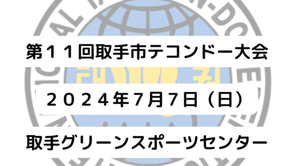 第１１回取手市テコンドー大会　スケジュール、トーナメント