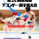 第２０回茨城県テコンドー選手権大会