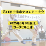 【第１１回土浦市テコンドー大会】スケジュール＆トーナメント