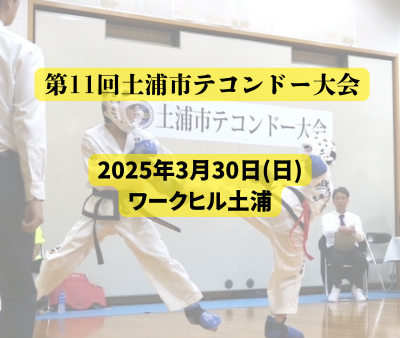 【第１１回土浦市テコンドー大会】スケジュール＆トーナメント