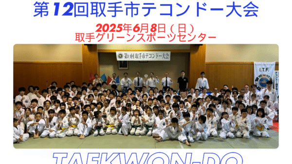 【第１２回取手市テコンドー大会】　開催のお知らせ