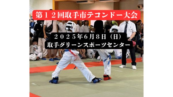【第１２回取手市テコンドー大会】スケジュール＆トーナメント