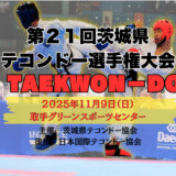 【第２１回茨城県テコンドー選手権大会】　開催のお知らせ