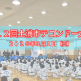 【第１２回土浦市テコンドー大会】　開催のお知らせ