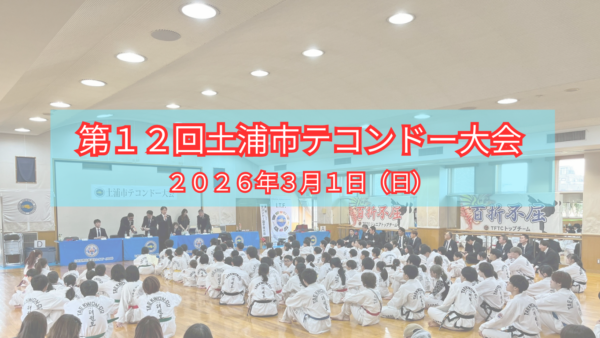 【第１２回土浦市テコンドー大会】　開催のお知らせ